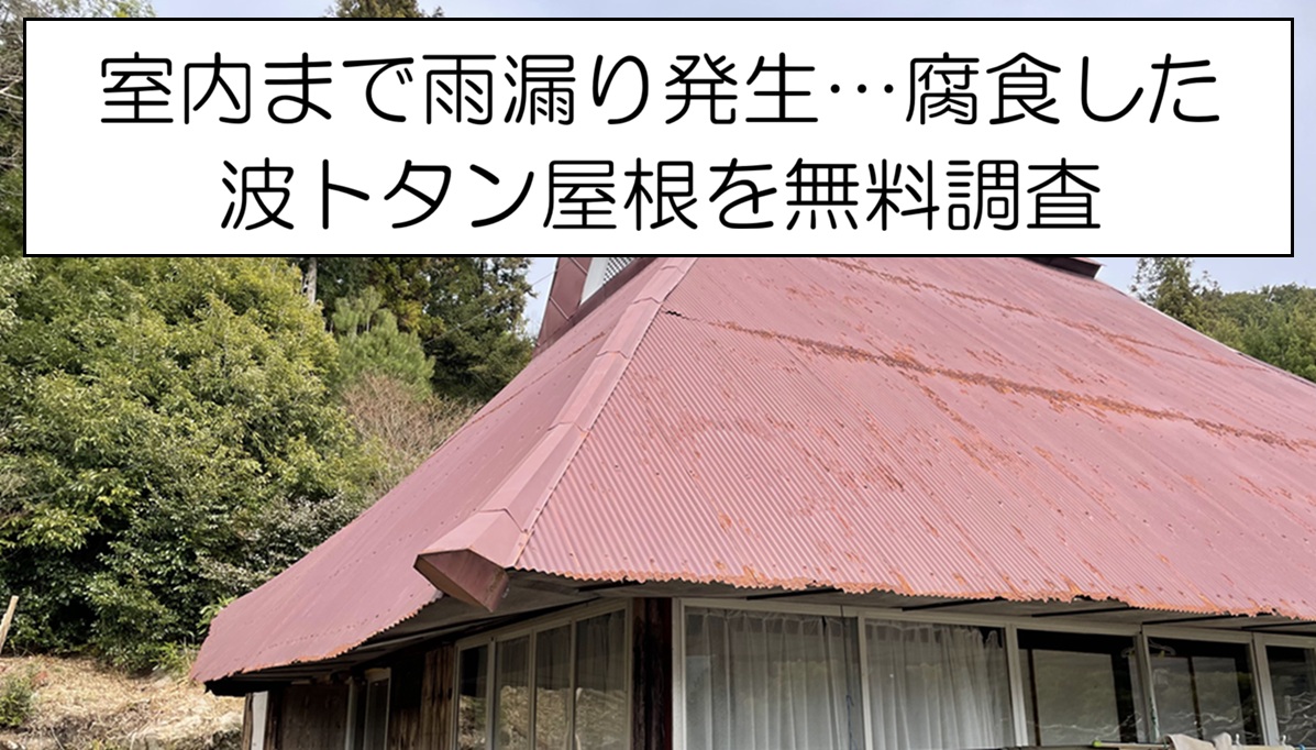 波トタン屋根