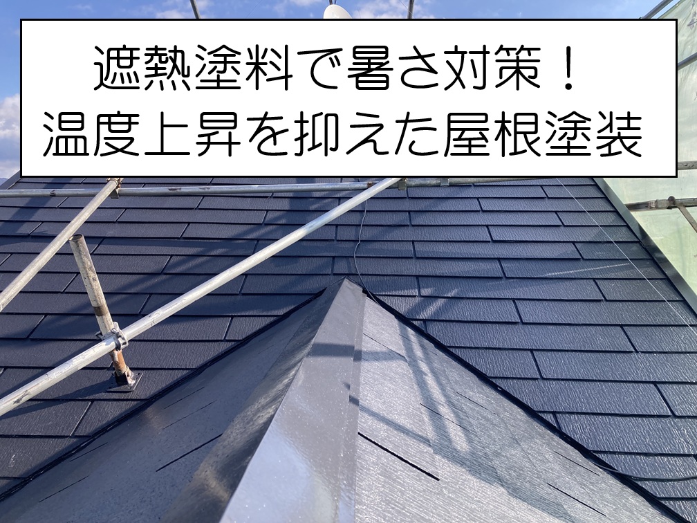 屋根塗装