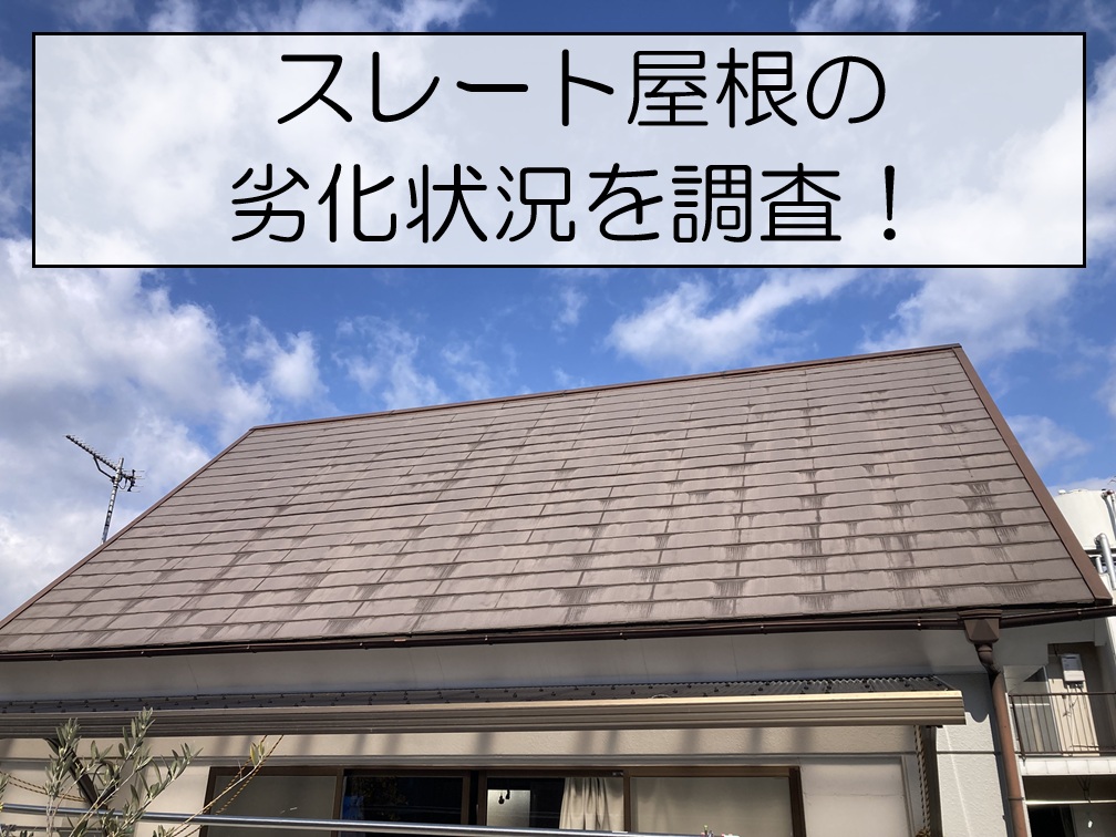 スレート屋根劣化