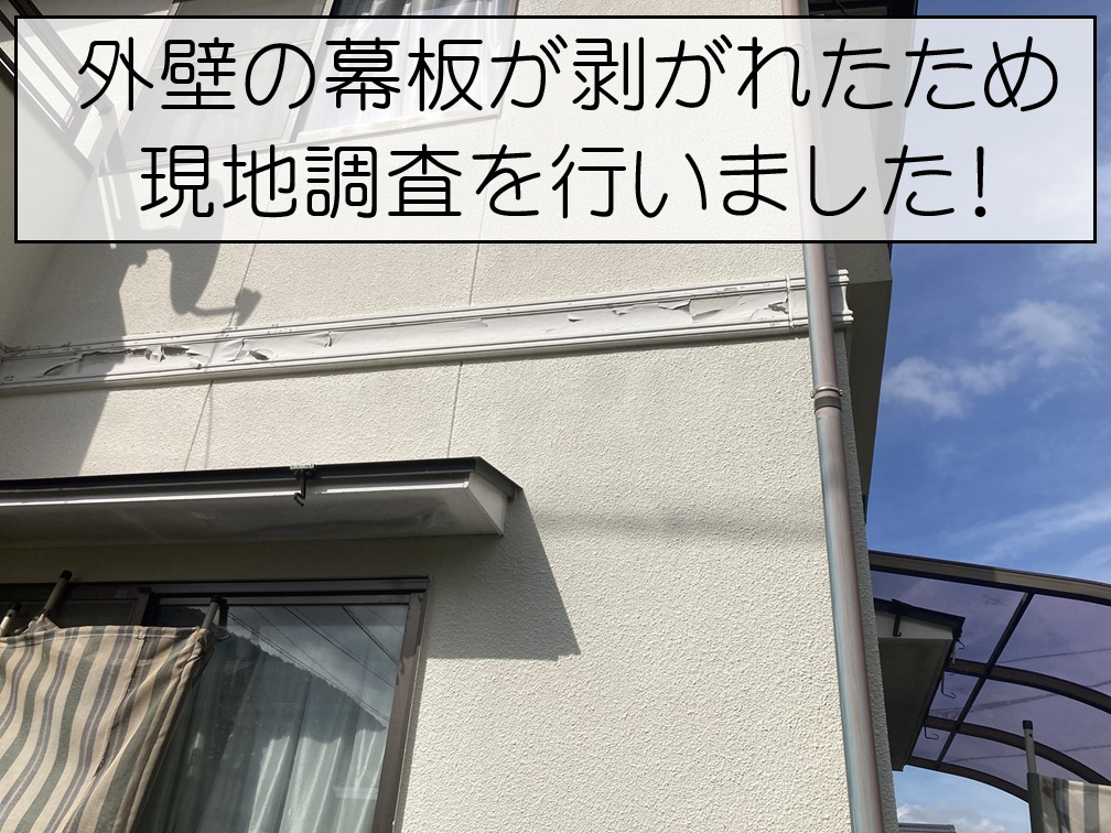外壁の幕板が剥がれたため現地調査を行いました