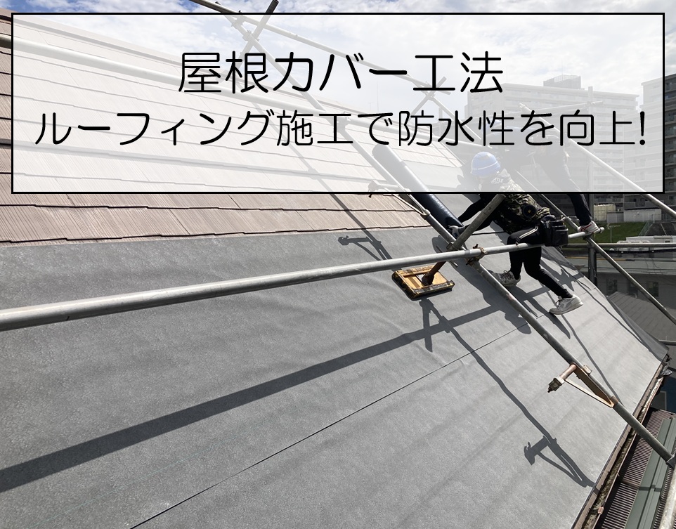 屋根カバー工法！ルーフィング施工で防水性を向上