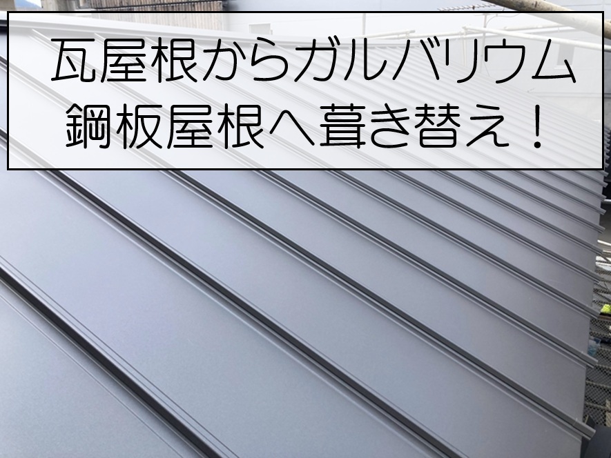 ガルバリウム鋼板へ葺き替え