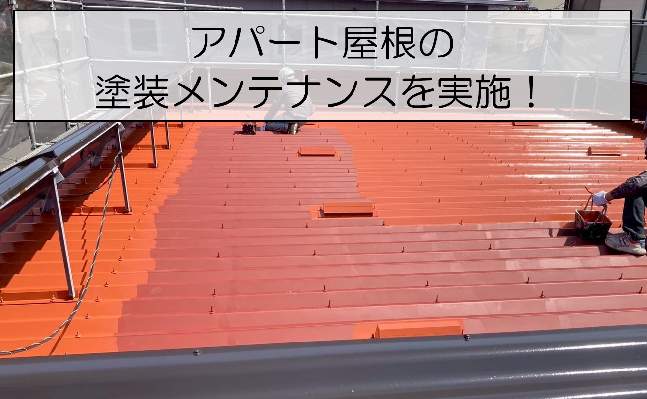 アパート屋根の塗装メンテナンスを実施