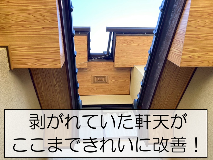 軒天