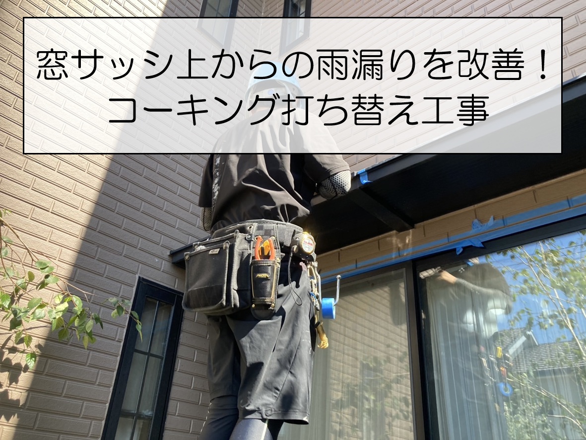 ｺｰｷﾝｸﾞ打ち替え工事