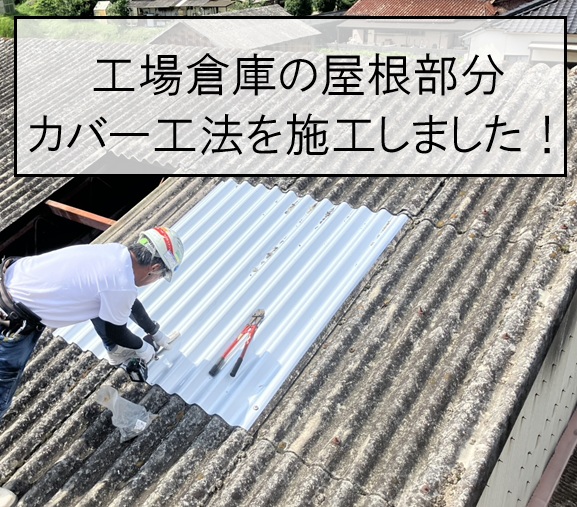 工場倉庫の屋根部分カバー工法を施工しました