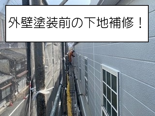 外壁補修前の下地補修