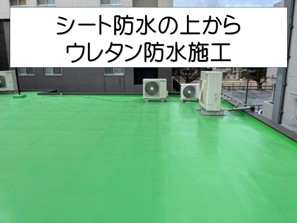 ウレタン防水施工