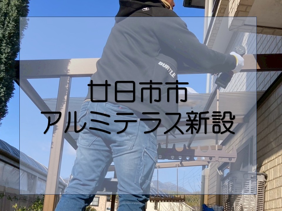 アルミテラス新設工事