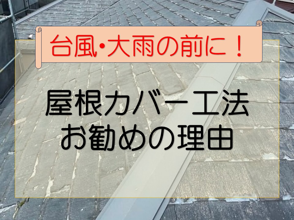 カバー工法をお勧めする理由は？