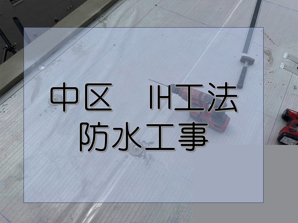 IH工法での防水工事をご紹介しています