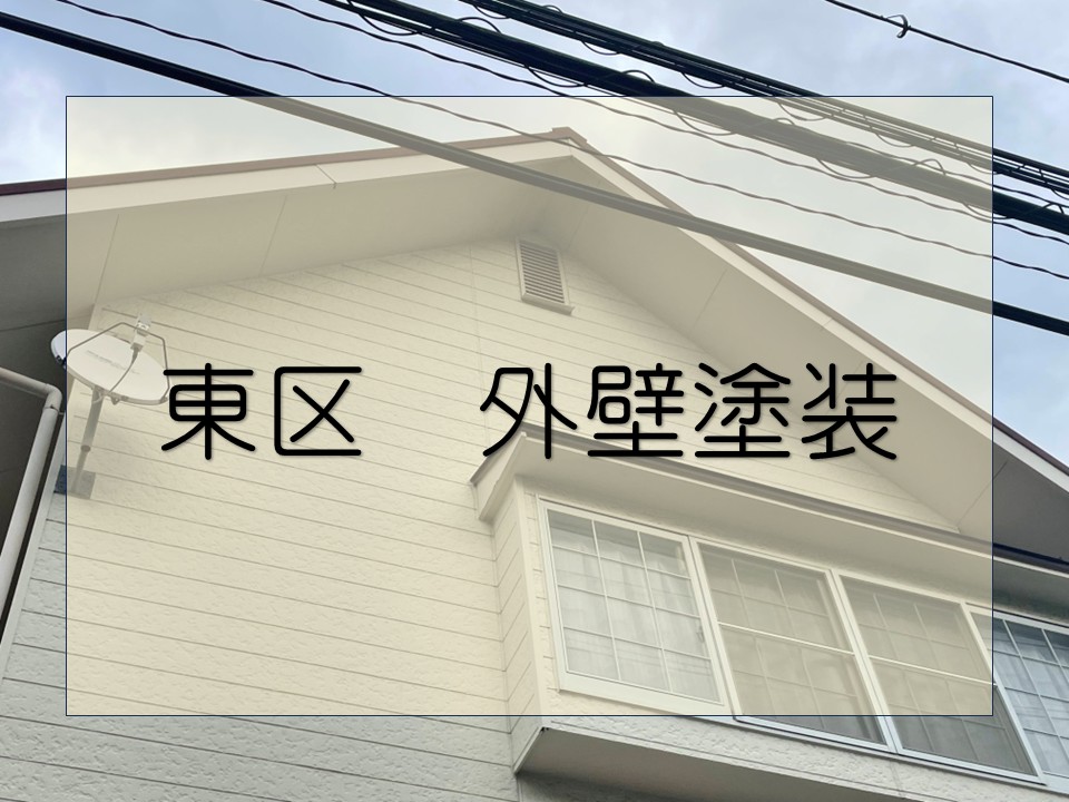東区で外壁塗装を行いました