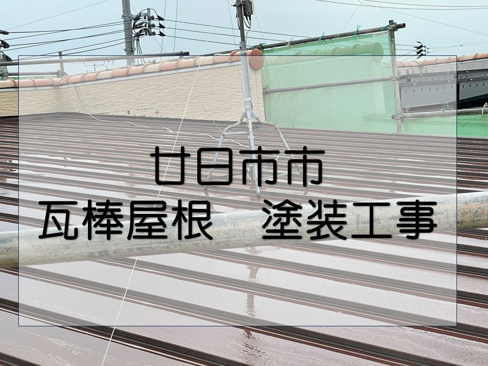 瓦棒屋根の塗装工事を行いました