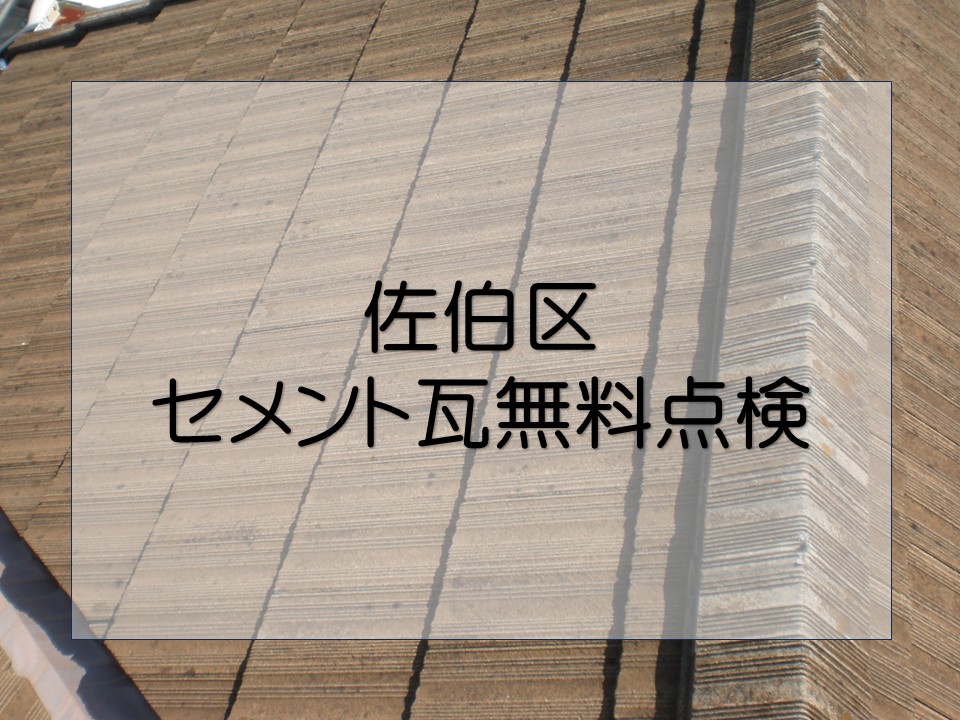 セメント瓦の調査を行いました