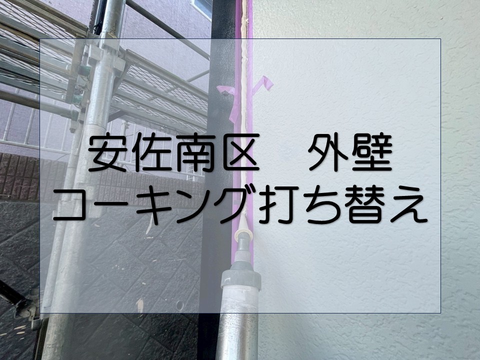 コーキング打ち替えを行いました