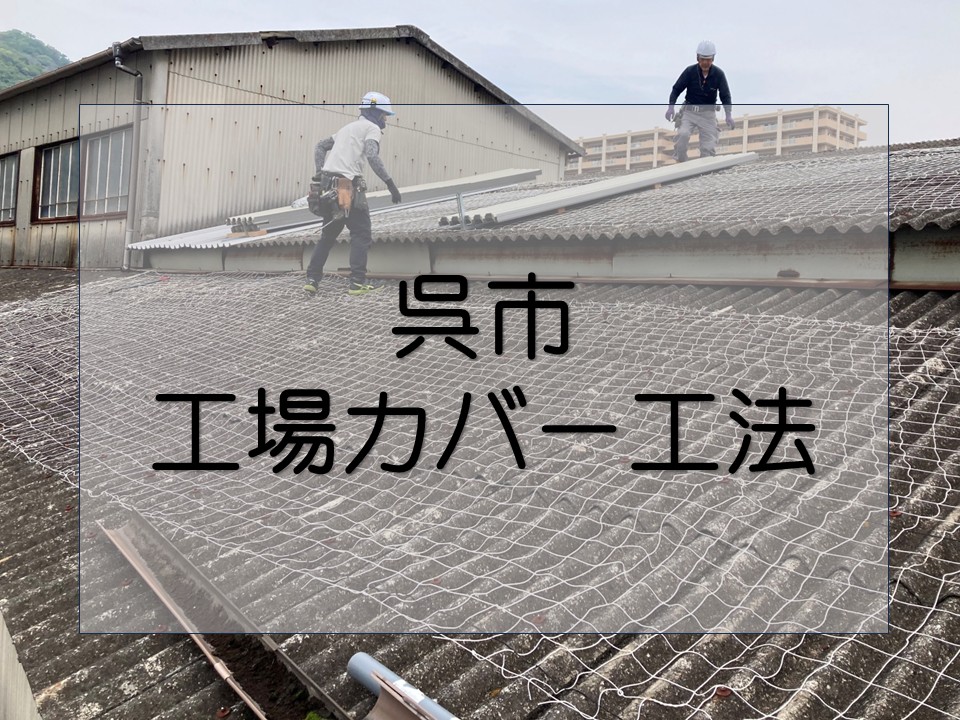 呉市でカバー―工法を施工しています