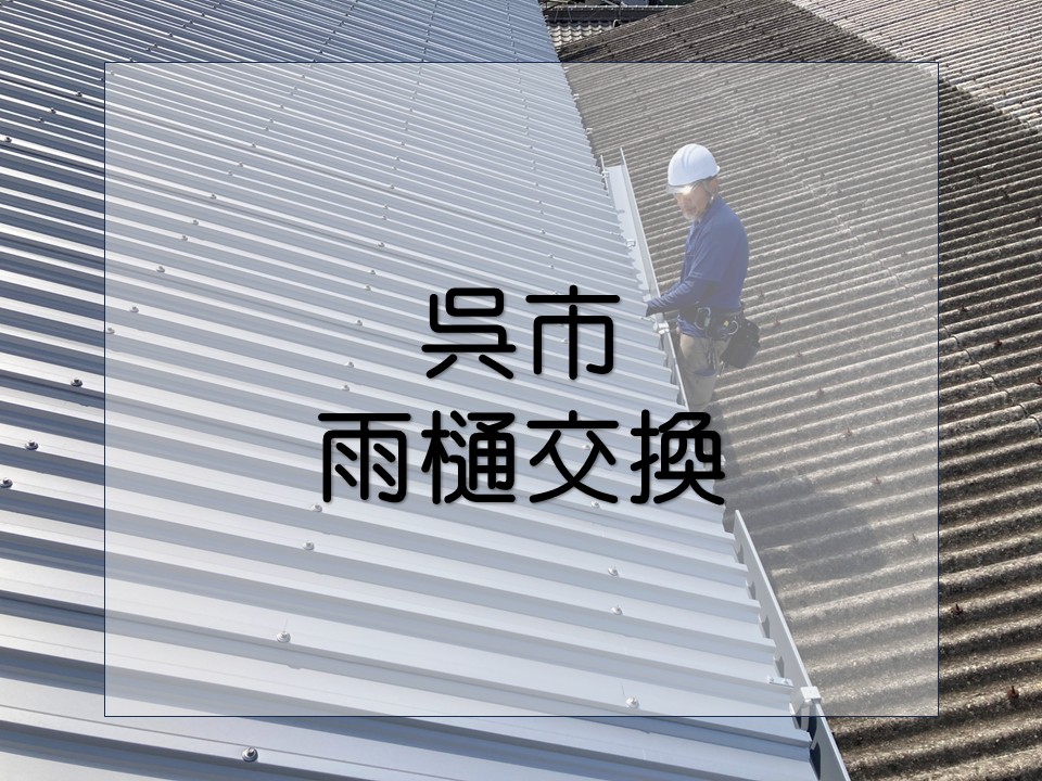 呉市工場リフォーム