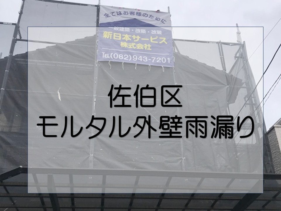 佐伯区で雨漏り調査を行いました