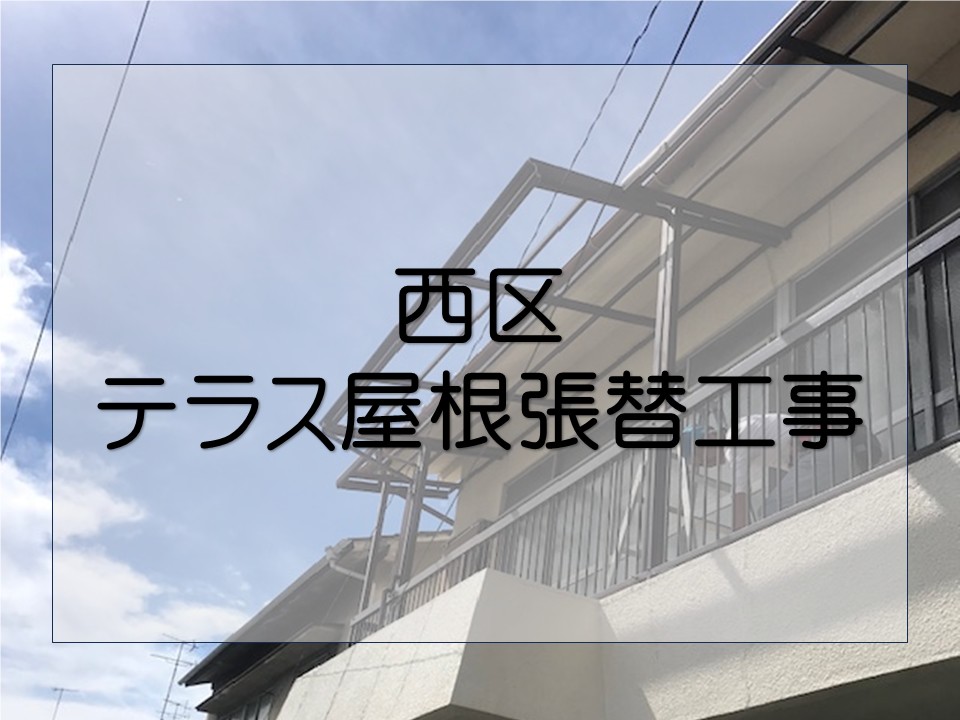 テラス屋根の張替工事を行いました