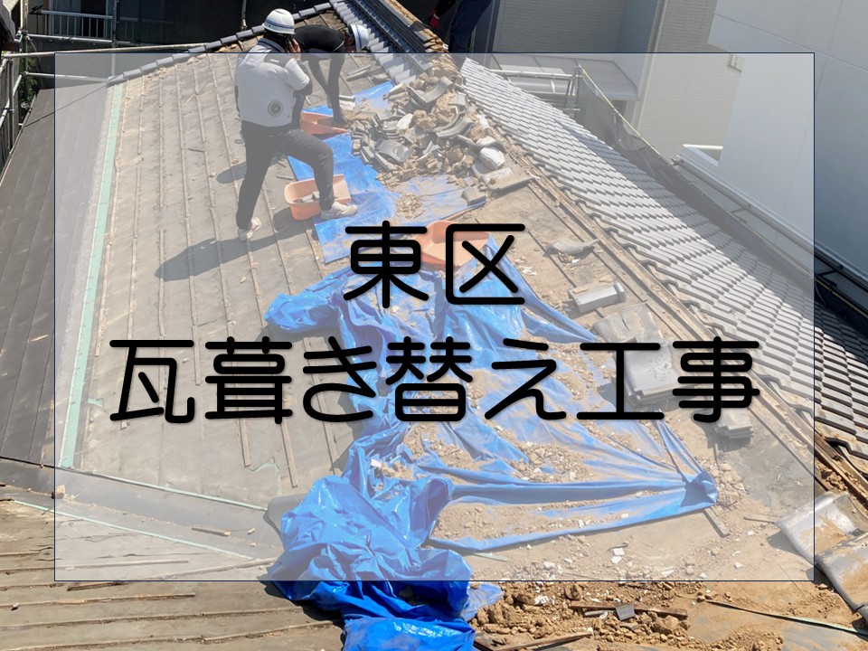 東区で葺き替え工事を施工しました