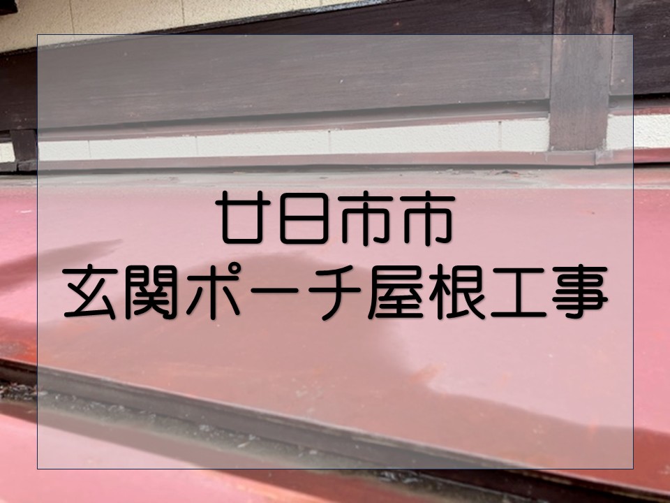 玄関ポーチの屋根工事を行いました