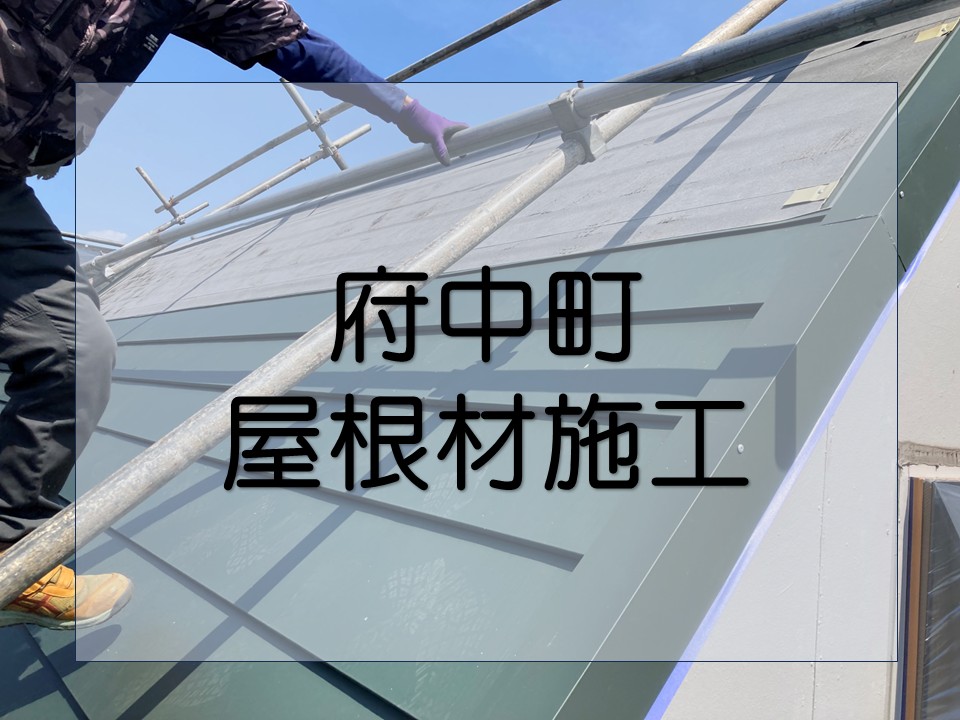 屋根材施工の工程です