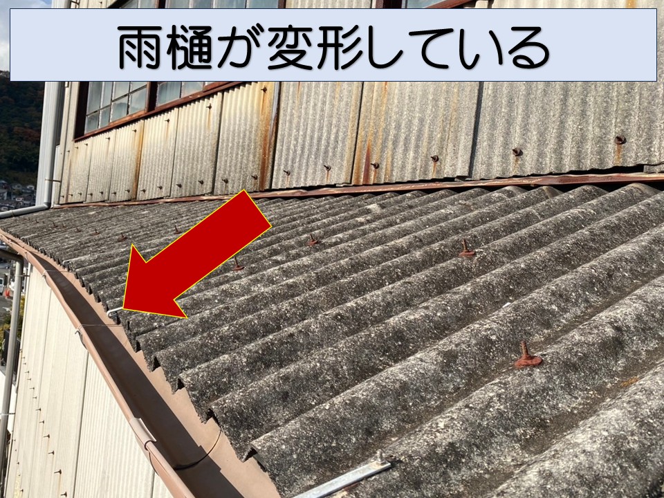 雨樋に変形が見られます