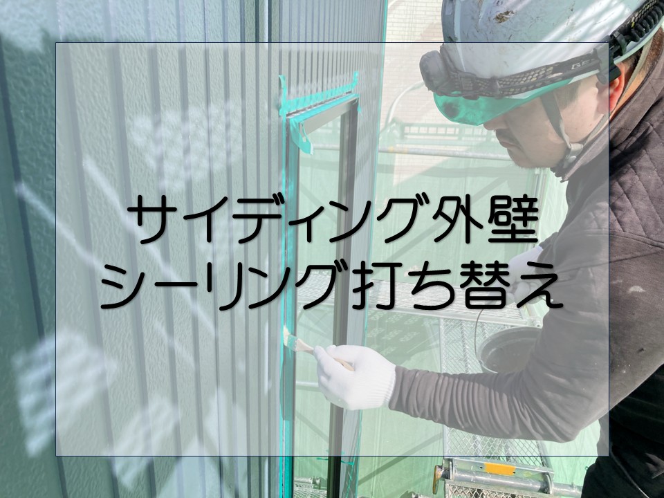 シーリング打ち替え