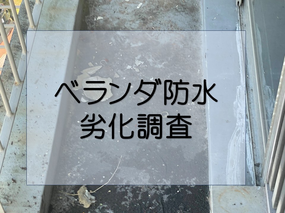 ベランダ防水劣化調査