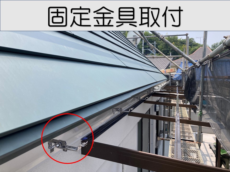 固定金具の取り付け工程