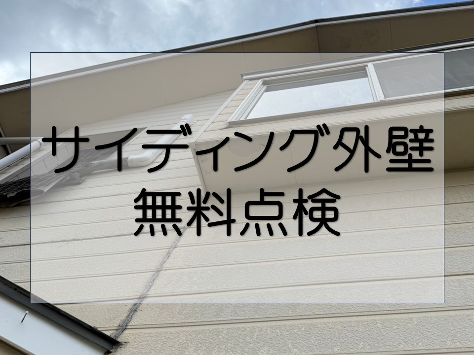 サイディング外壁無料点検