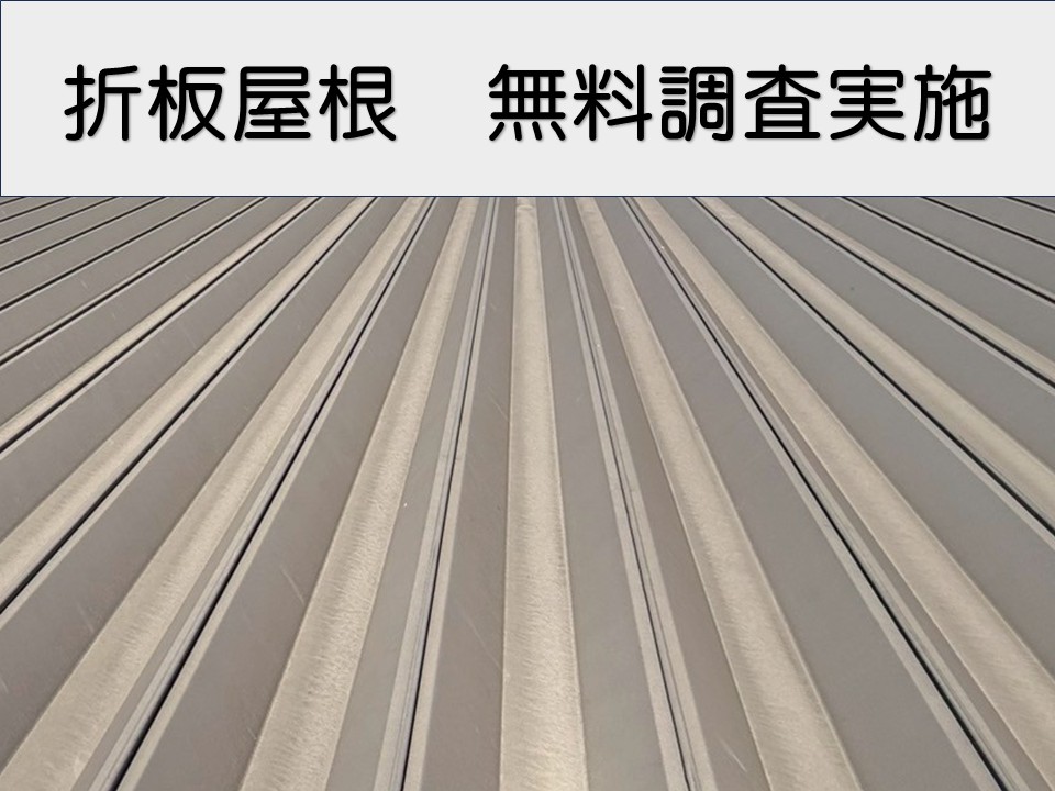 折板屋根無料調査