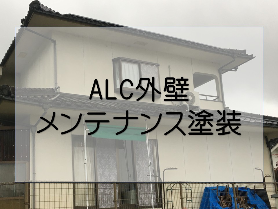 ALC外壁塗装メンテナンス
