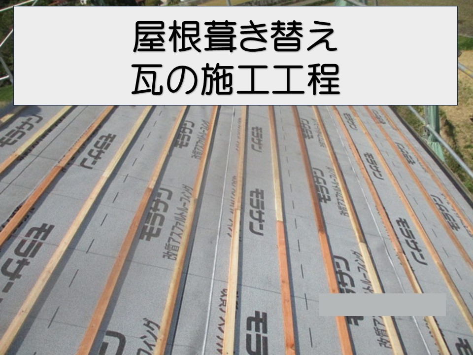 葺き替え工事施工