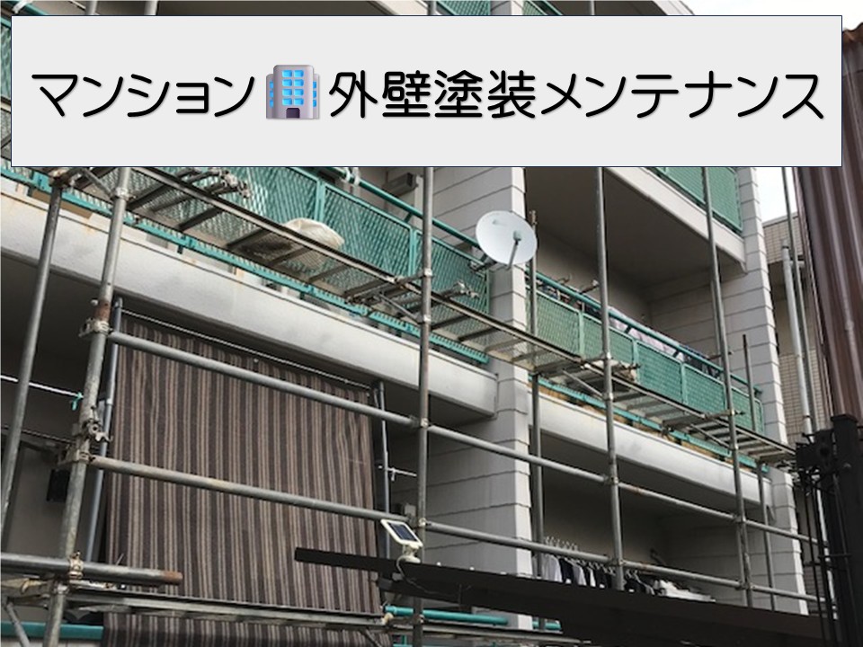 マンション外壁塗装