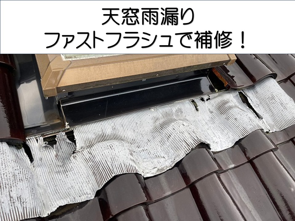 天窓雨漏り補修