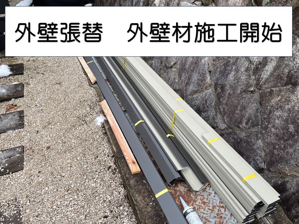 外壁材施工工程