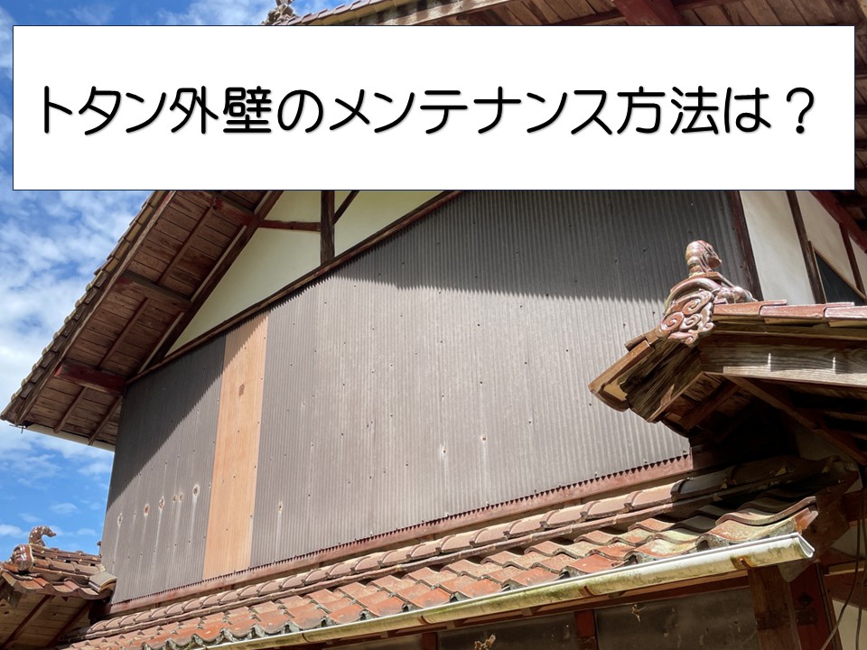 トタン外壁調査