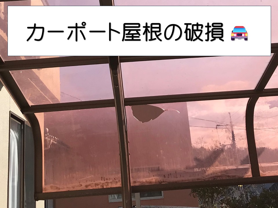 カーポート屋根破損