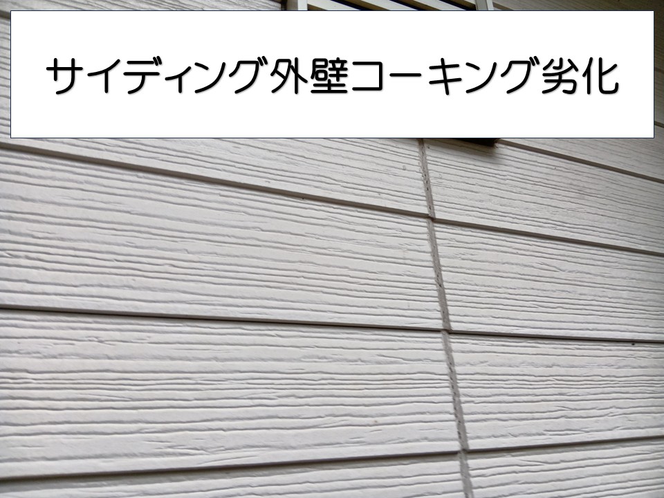 サイディング外壁劣化