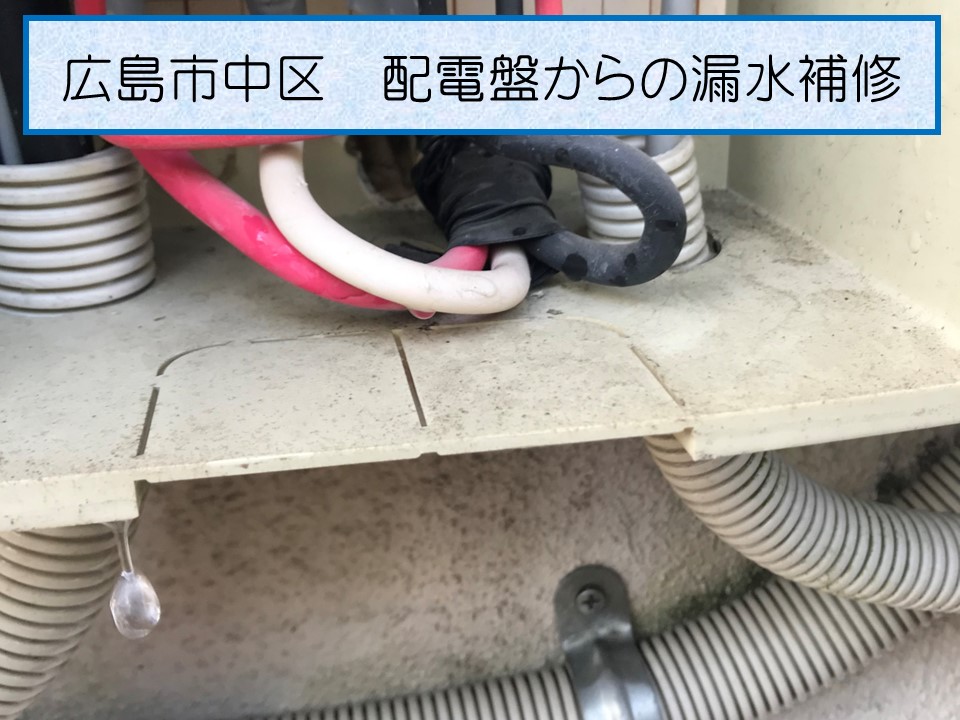 配電ボックスからの雨漏り補修を行いました