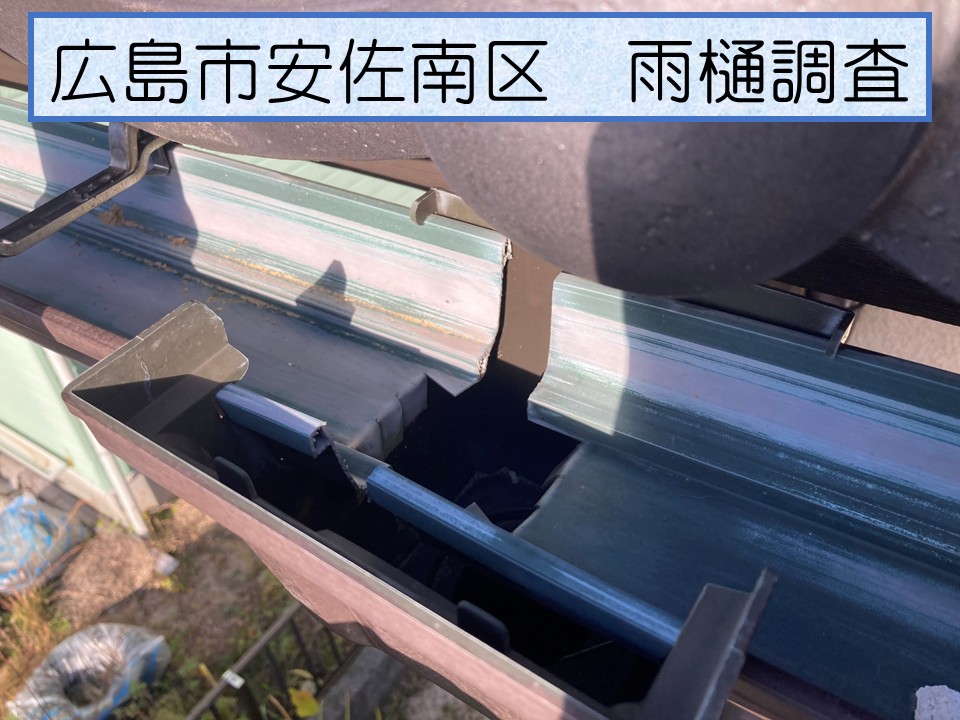 安佐南区で雨樋の無料調査