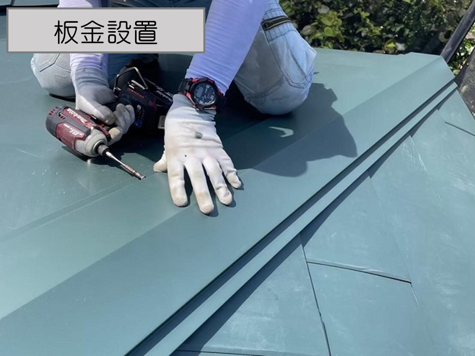 棟板金設置