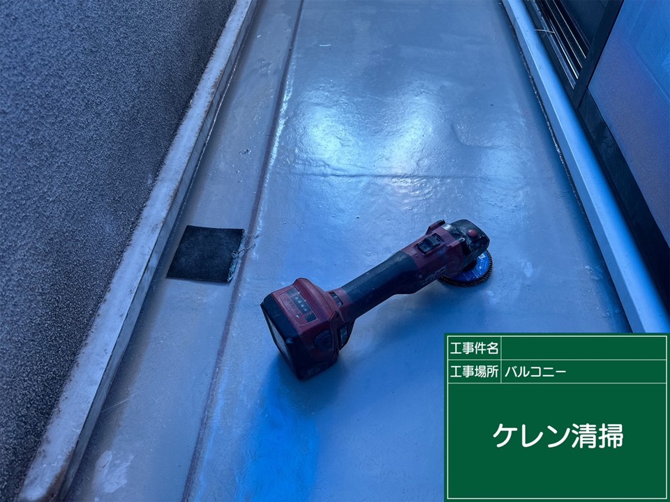 ケレン作業です