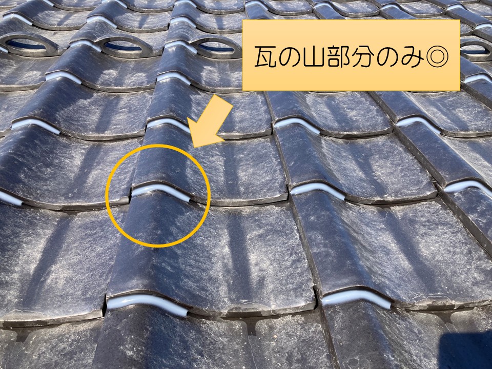 瓦の山部分のみにコーキング材を充填します