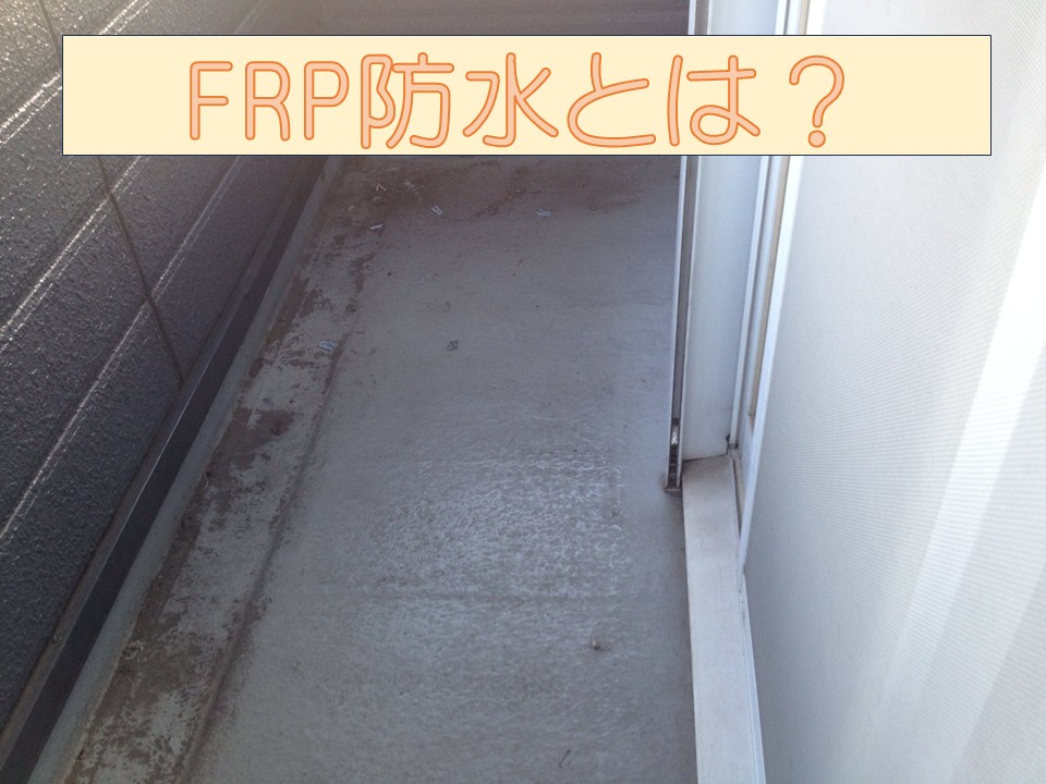 FRP防水について解説していきます