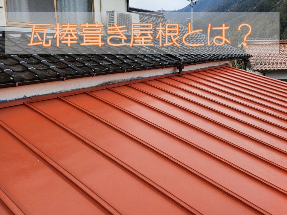 瓦棒葺き屋根についてご紹介