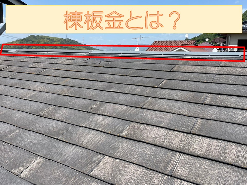 棟板金とは？