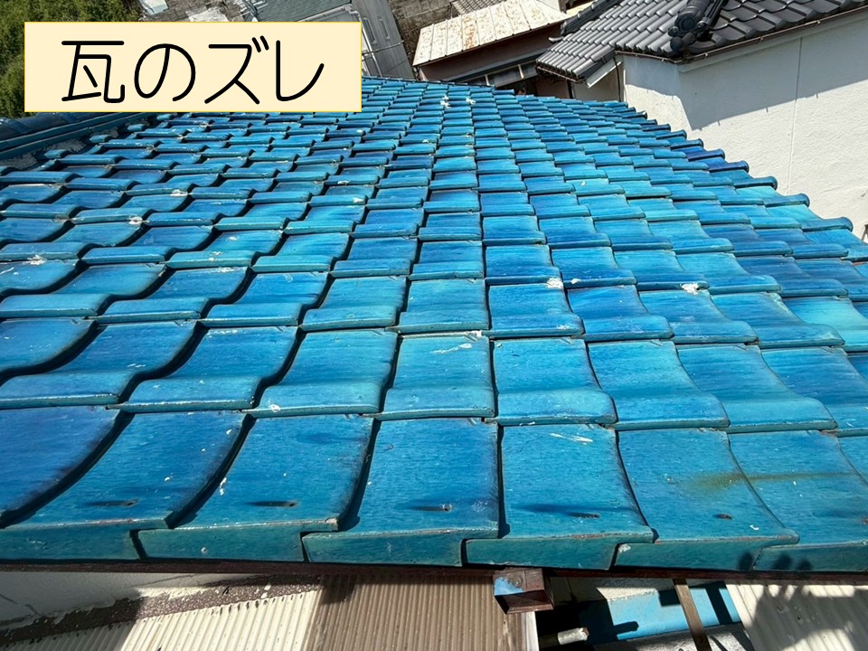 瓦のズレが見られます