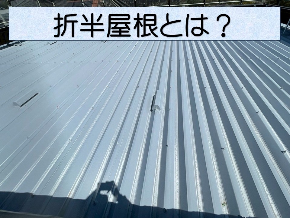 折半屋根について解説していきます